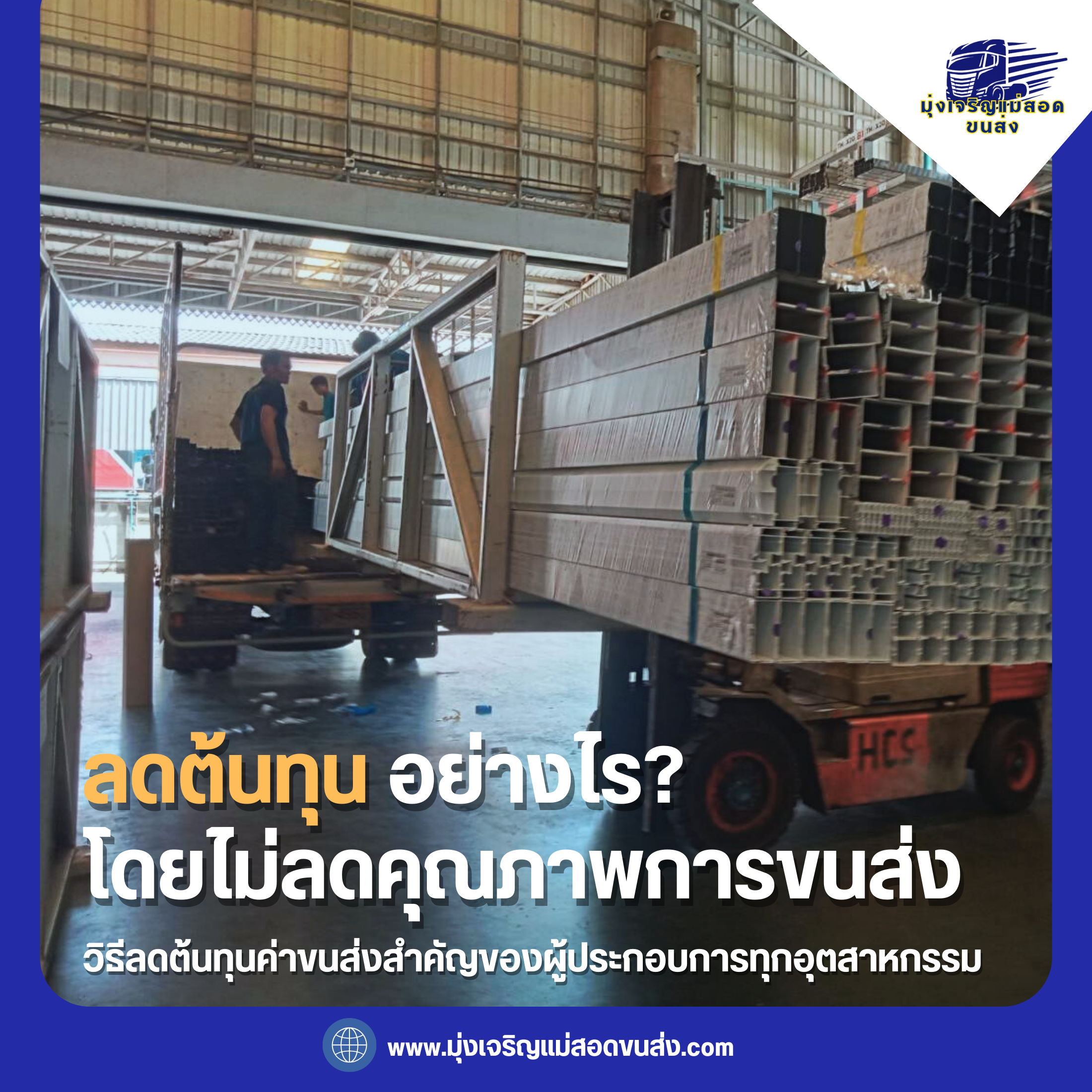 ลดต้นทุนอย่างไร โดยไม่ลดคุณภาพการขนส่ง มุ่งเจริญแม่สอดขนส่ง